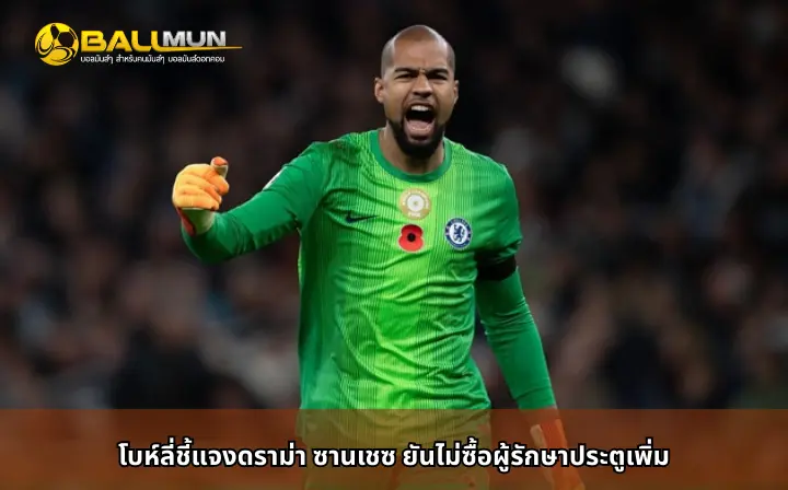 ดูบอลสด โบห์ลี่ชี้แจงดราม่า ซานเชซ ยันไม่ซื้อผู้รักษาประตูเพิ่ม